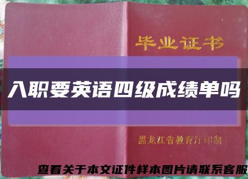 入職要英語四級成績單嗎縮略圖