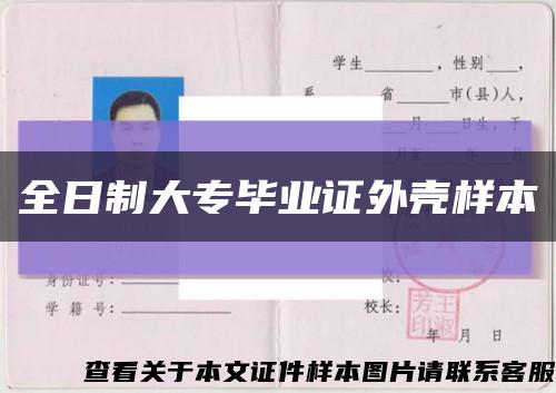 全日制大專畢業證外殼樣本縮略圖