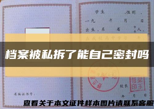 檔案被私拆了能自己密封嗎縮略圖
