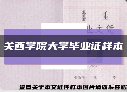 關西學院大學畢業證樣本縮略圖
