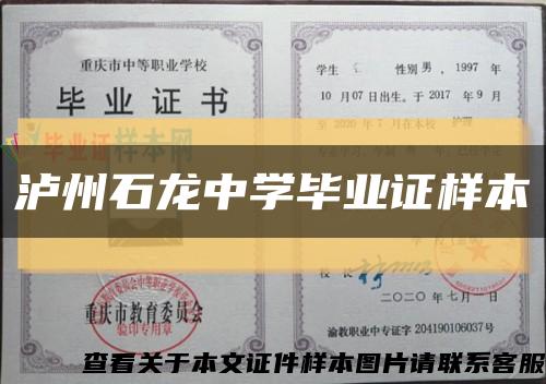 瀘州石龍中學畢業證樣本縮略圖