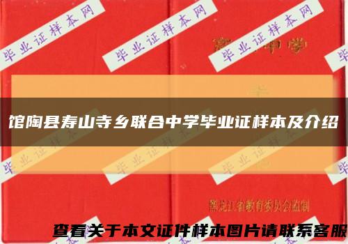 館陶縣壽山寺鄉聯合中學畢業證樣本及介紹縮略圖