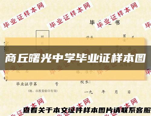 商丘曙光中學畢業證樣本圖縮略圖