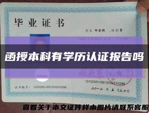 函授本科有學歷認證報告嗎縮略圖