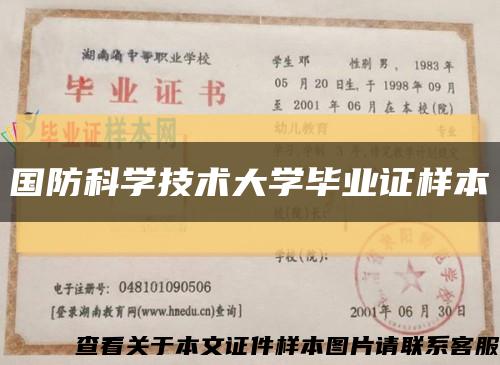 國防科學技術大學畢業證樣本縮略圖