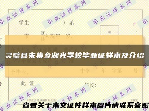 靈璧縣朱集鄉湖光學校畢業證樣本及介紹縮略圖