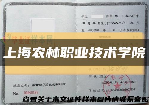 上海農林職業技術學院縮略圖