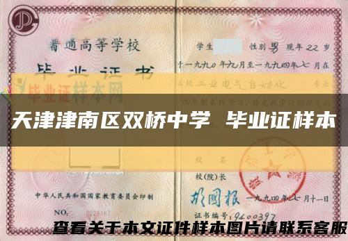 天津津南區雙橋中學 畢業證樣本縮略圖