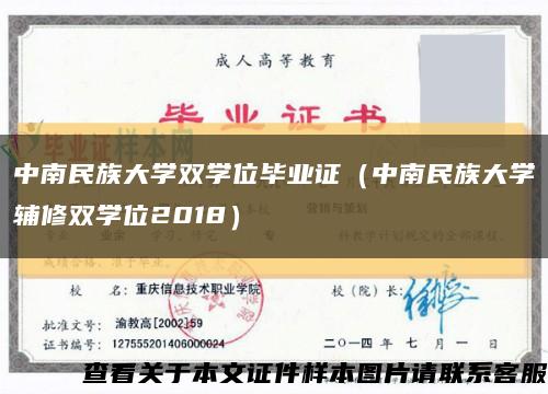 中南民族大學雙學位畢業證（中南民族大學輔修雙學位2018）縮略圖