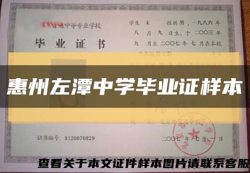 惠州左潭中學畢業證樣本縮略圖