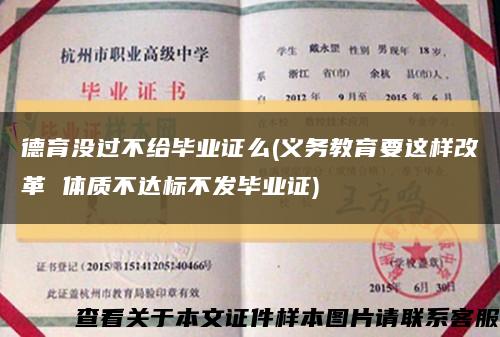 德育沒過不給畢業證么(義務教育要這樣改革 體質不達標不發畢業證)縮略圖