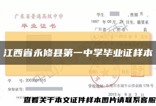 江西省永修縣第一中學畢業證樣本縮略圖