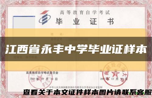 江西省永豐中學畢業證樣本縮略圖