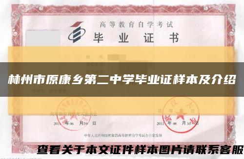 林州市原康鄉第二中學畢業證樣本及介紹縮略圖
