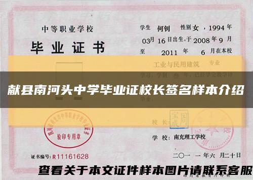 獻縣南河頭中學畢業證校長簽名樣本介紹縮略圖