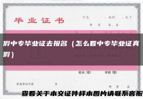 假中專畢業證去報名（怎么看中專畢業證真假）縮略圖