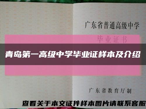 青島第一高級中學畢業證樣本及介紹縮略圖