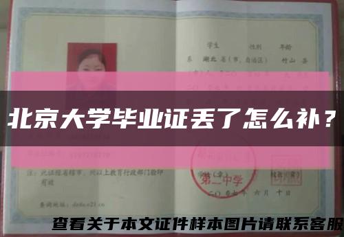 北京大學畢業證丟了怎么補？縮略圖