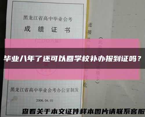 畢業八年了還可以回學校補辦報到證嗎？縮略圖