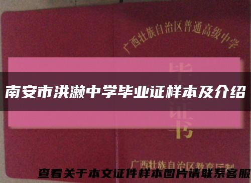 南安市洪瀨中學畢業證樣本及介紹縮略圖