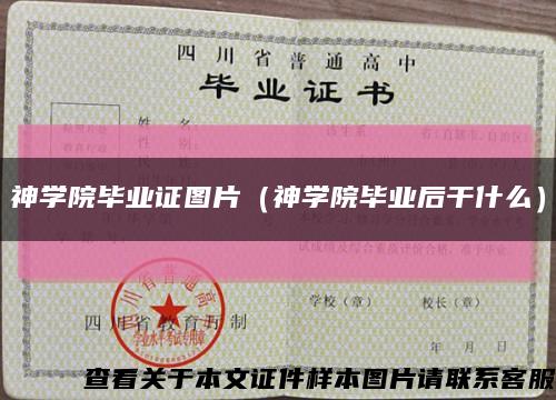神學院畢業證圖片（神學院畢業后干什么）縮略圖