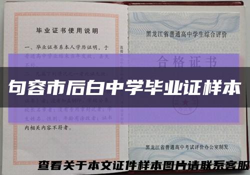 句容市后白中學畢業證樣本縮略圖