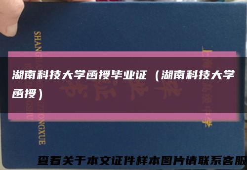 湖南科技大學函授畢業證（湖南科技大學函授）縮略圖