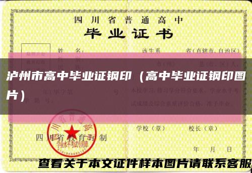 瀘州市高中畢業證鋼?。ǜ咧挟厴I證鋼印圖片）縮略圖
