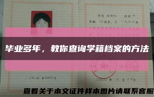 畢業多年，教你查詢學籍檔案的方法縮略圖