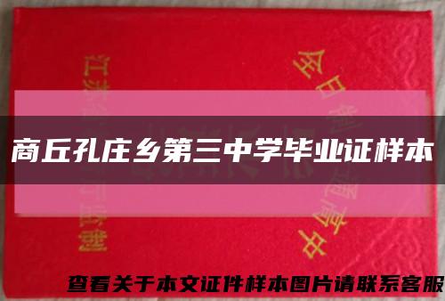 商丘孔莊鄉第三中學畢業證樣本縮略圖