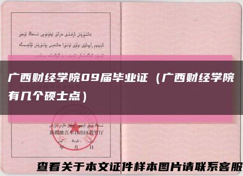 廣西財經學院09屆畢業證（廣西財經學院有幾個碩士點）縮略圖