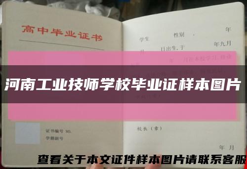 河南工業技師學校畢業證樣本圖片縮略圖