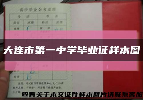 大連市第一中學畢業證樣本圖縮略圖