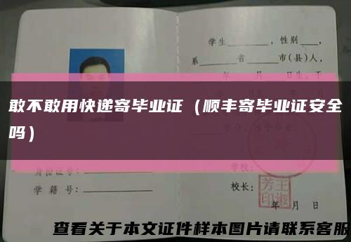 敢不敢用快遞寄畢業證（順豐寄畢業證安全嗎）縮略圖