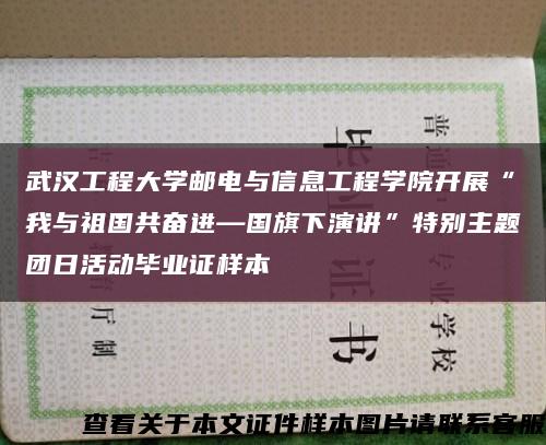 武漢工程大學郵電與信息工程學院開展“我與祖國共奮進—國旗下演講”特別主題團日活動畢業證樣本縮略圖