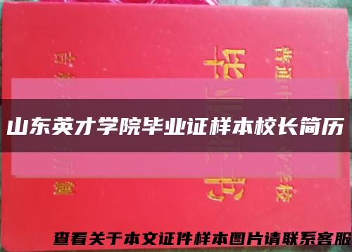 山東英才學院畢業證樣本校長簡歷縮略圖