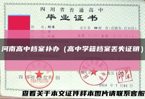 河南高中檔案補辦（高中學籍檔案丟失證明）縮略圖
