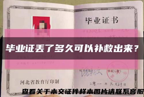 畢業證丟了多久可以補救出來？縮略圖