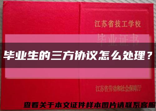 畢業生的三方協議怎么處理？縮略圖