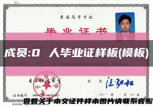 成員:0 人畢業證樣板(模板)縮略圖