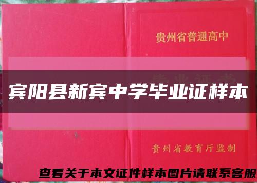 賓陽縣新賓中學畢業證樣本縮略圖