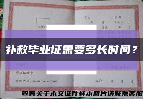 補救畢業證需要多長時間？縮略圖