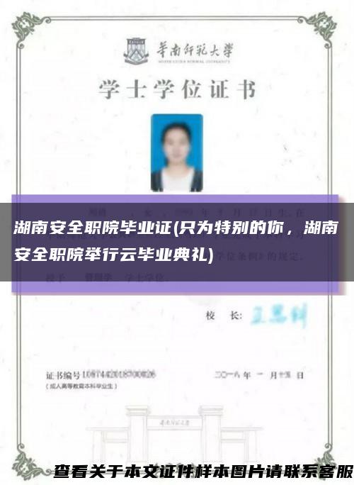 湖南安全職院畢業證(只為特別的你，湖南安全職院舉行云畢業典禮)縮略圖