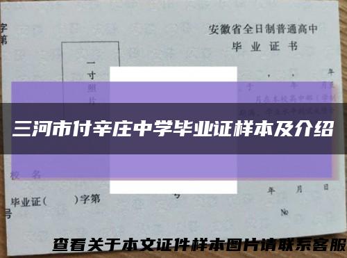 三河市付辛莊中學畢業證樣本及介紹縮略圖