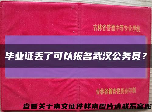 畢業證丟了可以報名武漢公務員？縮略圖