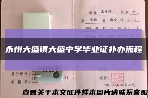 永州大盛鎮大盛中學畢業證補辦流程縮略圖