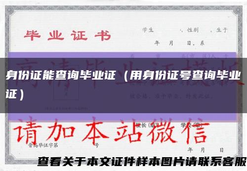 身份證能查詢畢業證（用身份證號查詢畢業證）縮略圖