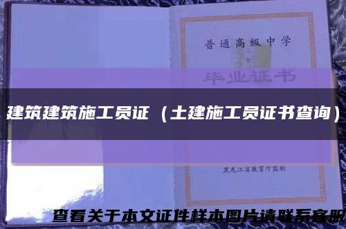 建筑建筑施工員證（土建施工員證書查詢）縮略圖