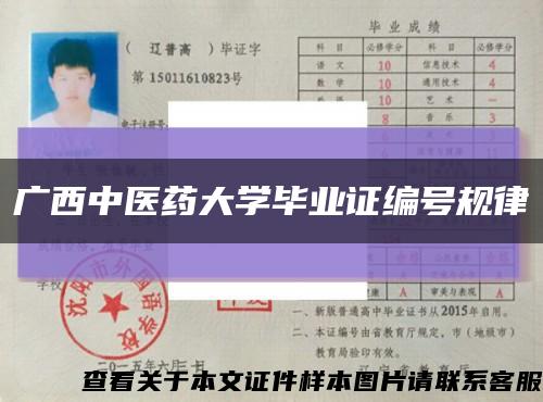廣西中醫藥大學畢業證編號規律縮略圖