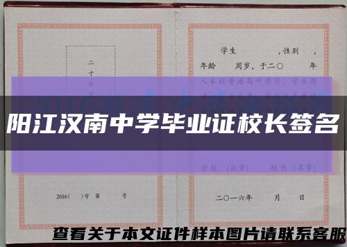 陽江漢南中學畢業證校長簽名縮略圖